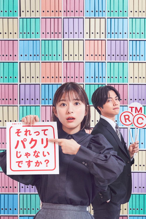 それってパクリじゃないですか？ — постер