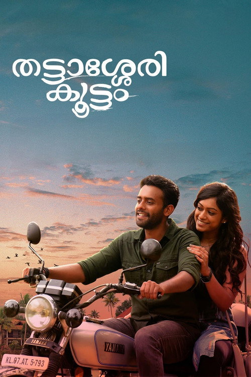 തട്ടാശ്ശേരി കൂട്ടം — постер