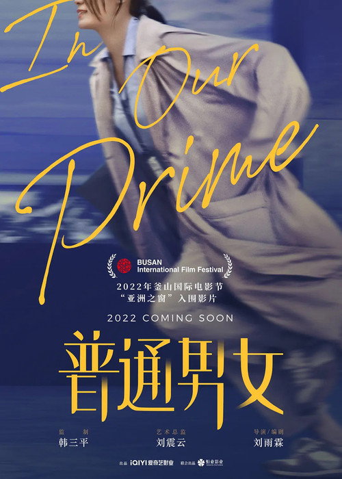 普通男女 — постер