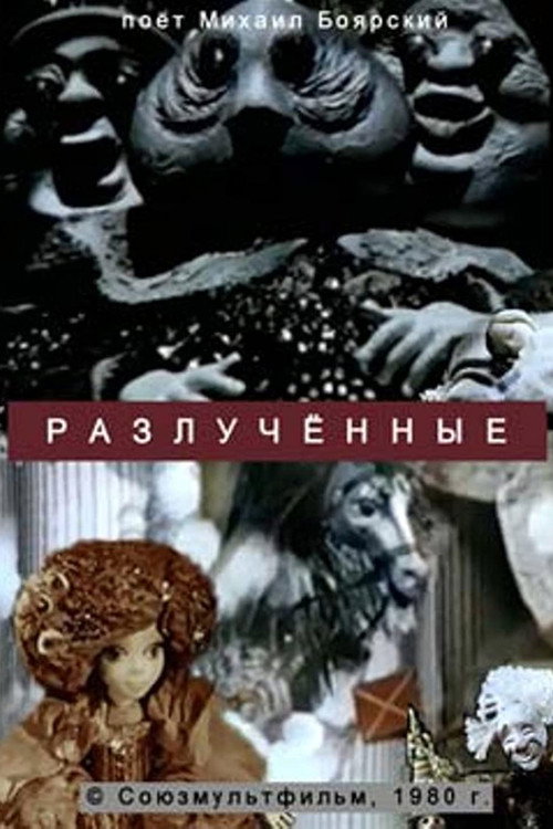 Разлученные — постер