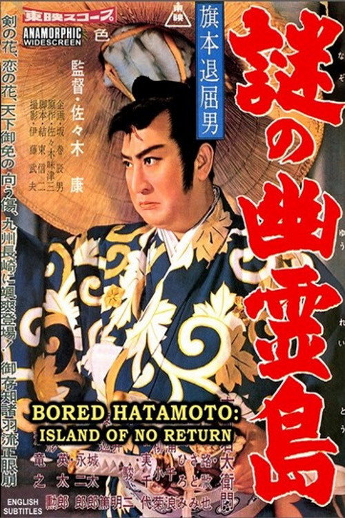 旗本退屈男 謎の幽霊島 — постер