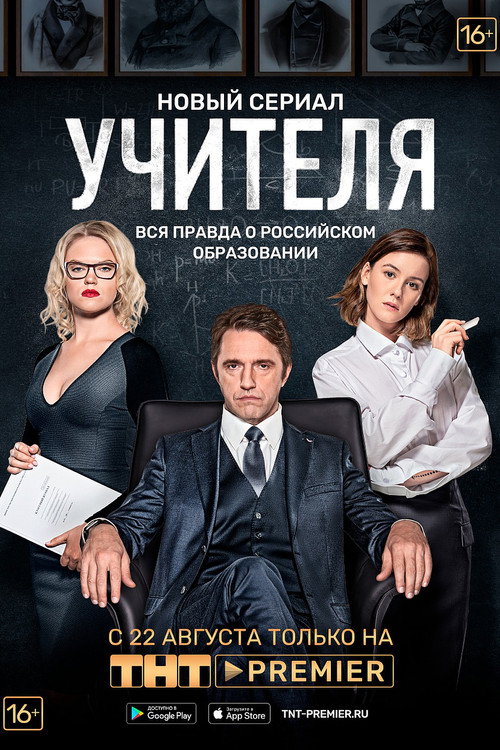 Учителя — постер