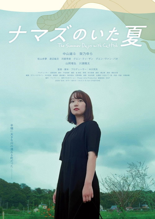 ナマズのいた夏 — постер