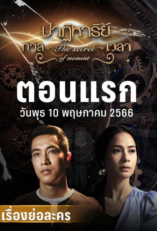 ปาฏิหาริย์กาลเวลา — постер