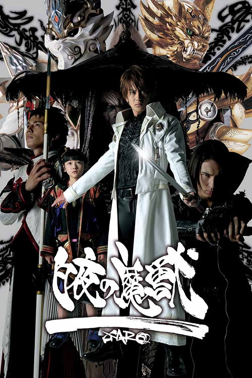 牙狼〈GARO〉スペシャル 白夜の魔獣 — постер