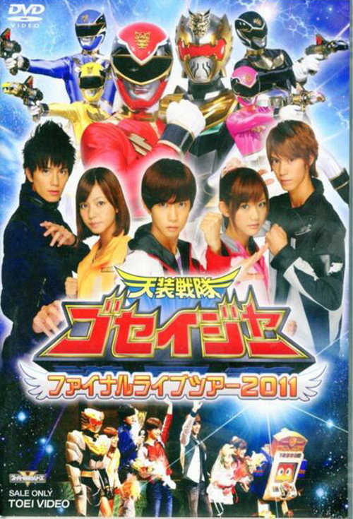 天装戦隊ゴセイジャー ファイナルライブツアー2011 — постер