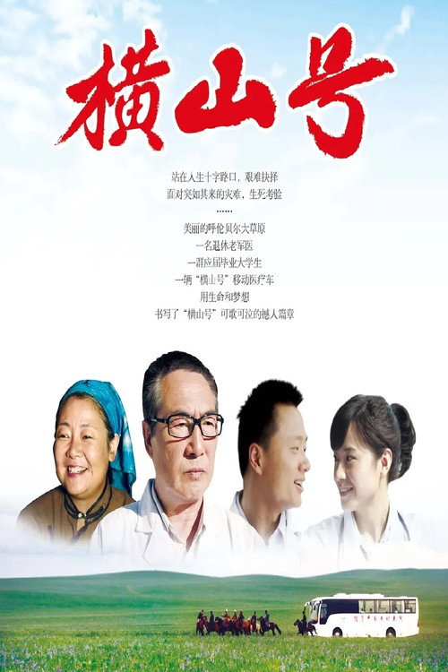 横山号 — постер