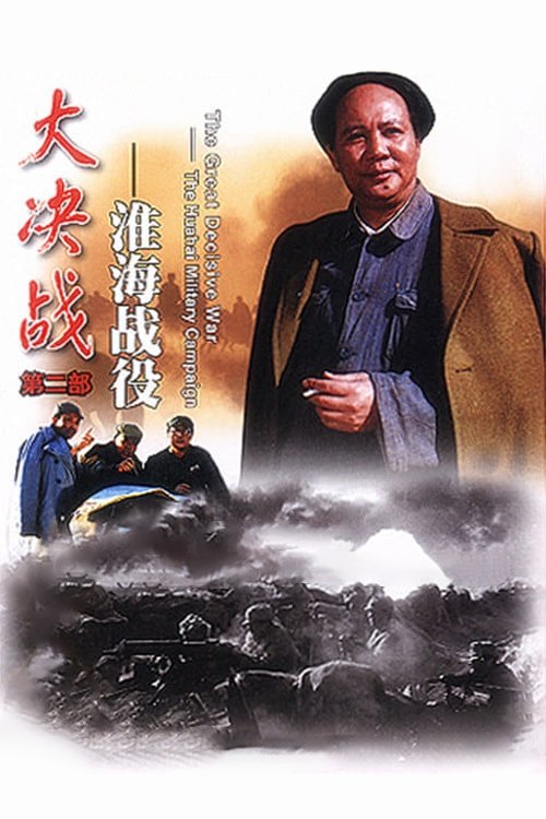 大决战之淮海战役 — постер