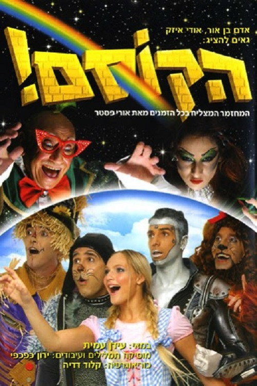 הקוסם! — постер