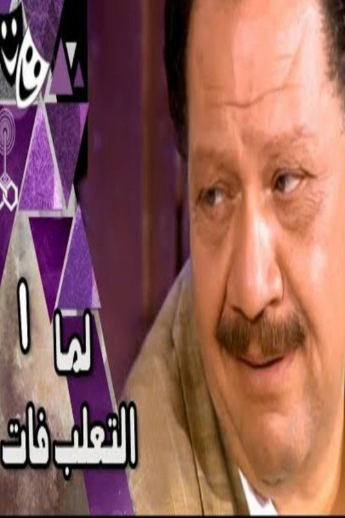 لما التعلب فات — постер