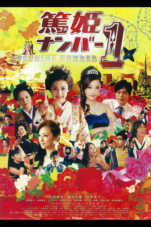 篤姫ナンバー1 — постер