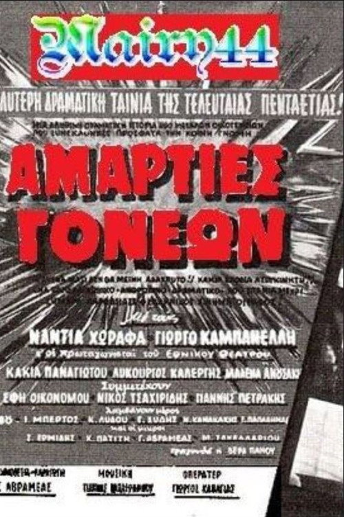 Αμαρτίες γονέων — постер