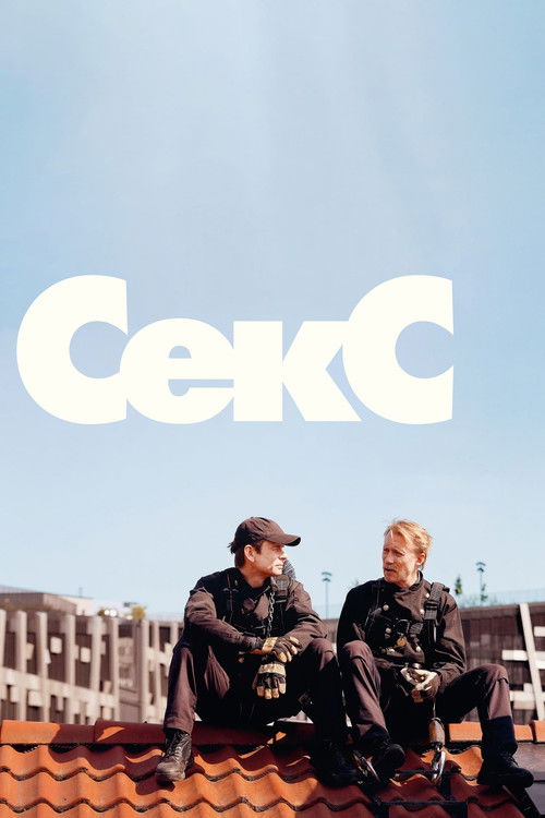 Секс — постер