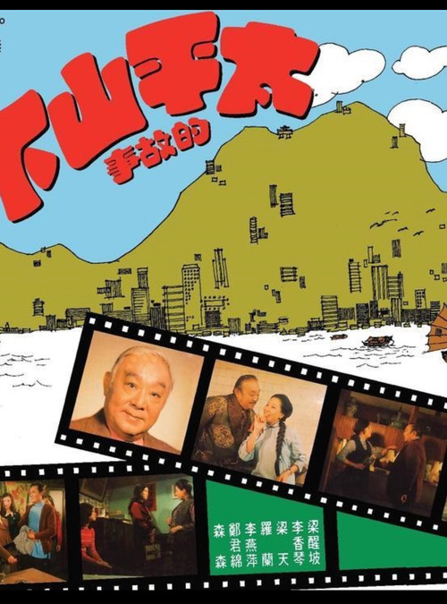 太平山下 — постер