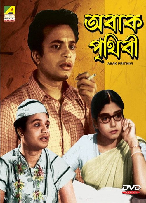 অবাক পৃথিবী — постер
