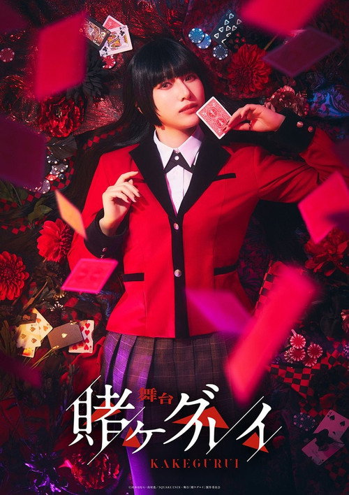 舞台「賭ケグルイ」 — постер