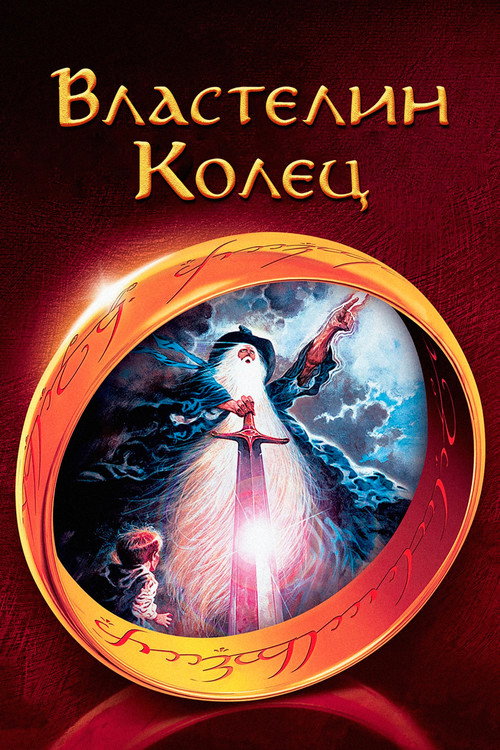Властелин колец — постер