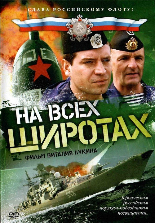На всех широтах — постер