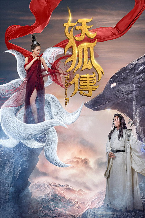 妖狐传 — постер