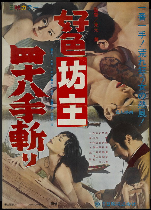 好色坊主四八十手斬り — постер