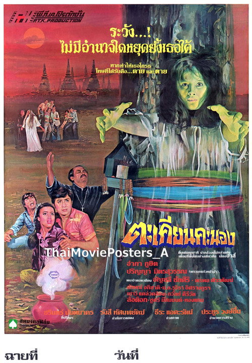 ตะเคียนคะนอง — постер