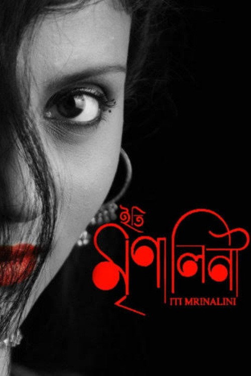 ইতি মৃণালিনী — постер