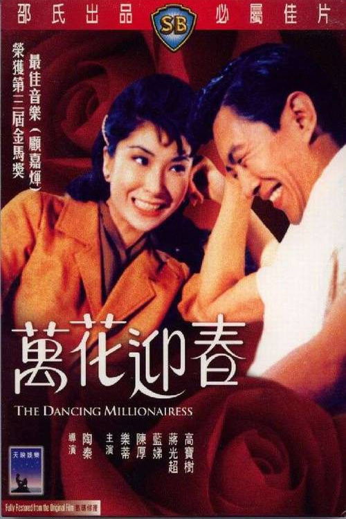 萬花迎春 — постер