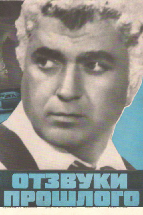 Отзвуки прошлого — постер