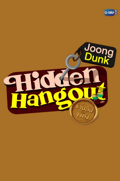ร้านลับกับจุงดัง — постер