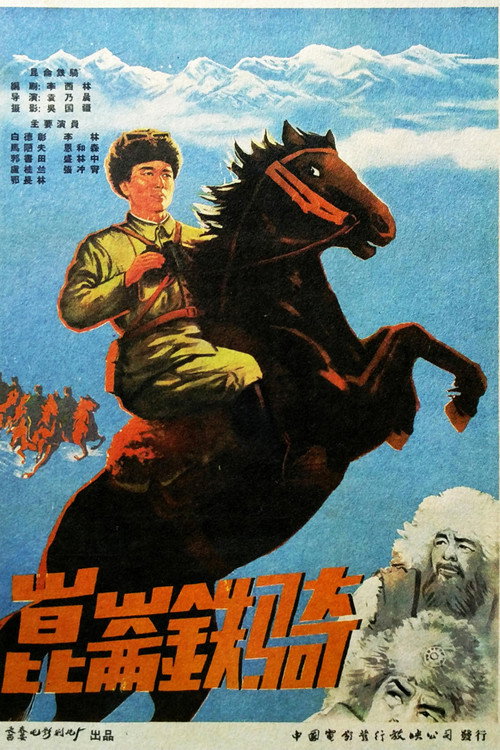昆仑铁骑 — постер