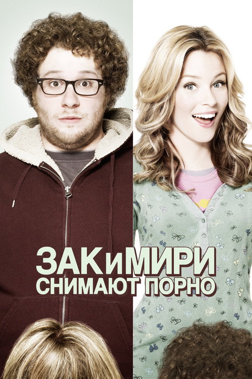 Зак и Мири снимают порно — постер
