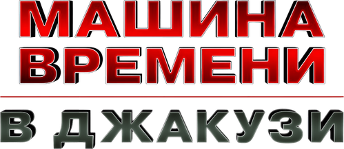 Машина времени в джакузи — логотип