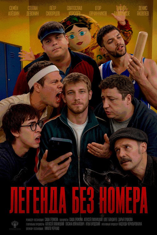 Легенда без номера — постер