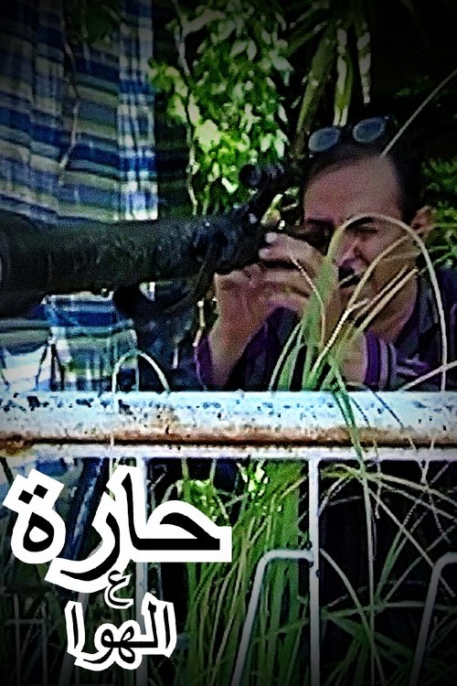 حارة ع الهوا — постер