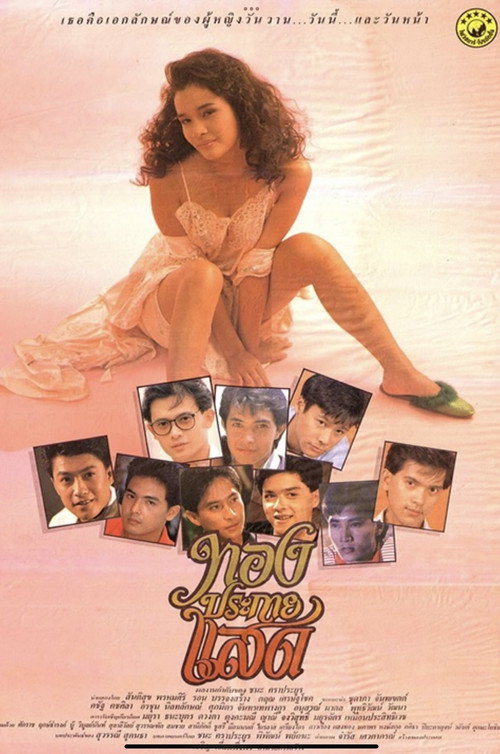ทองประกายแสด — постер