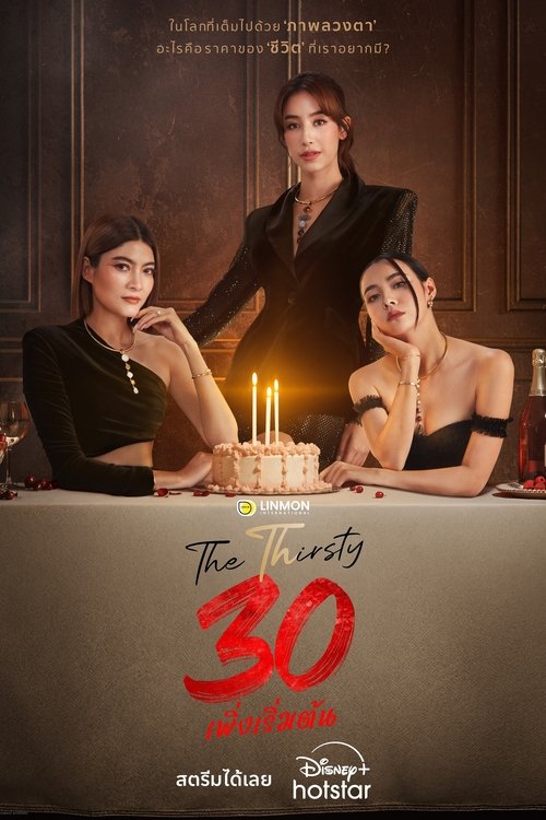 30 เพิ่งเริ่มต้น — постер