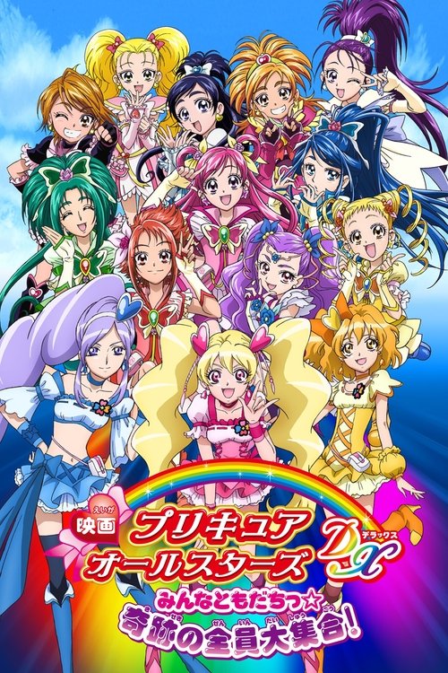 映画 プリキュアオールスターズDX みんなともだちっ☆奇跡の全員大集合！ — постер