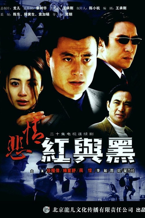悲情红与黑 — постер