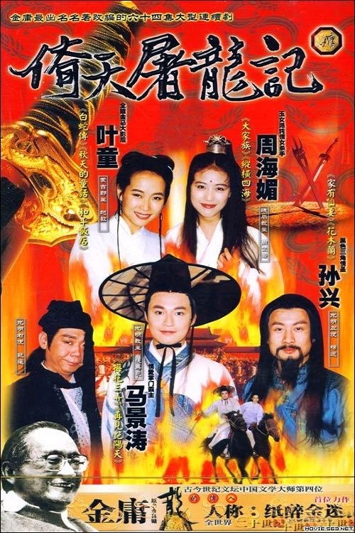 倚天屠龍記 — постер