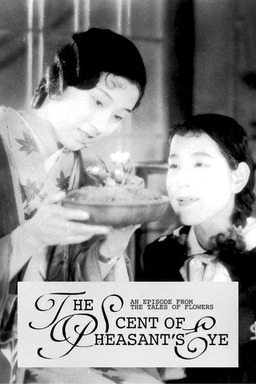 乙女シリーズその一　福寿草 — постер