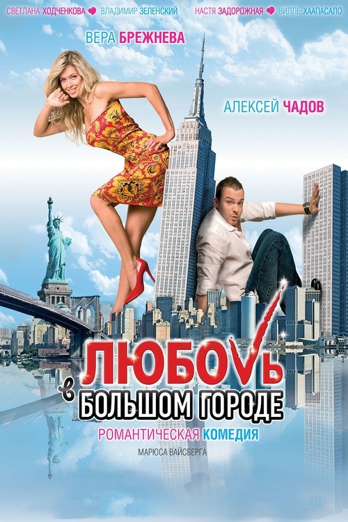 Любовь в большом городе — постер