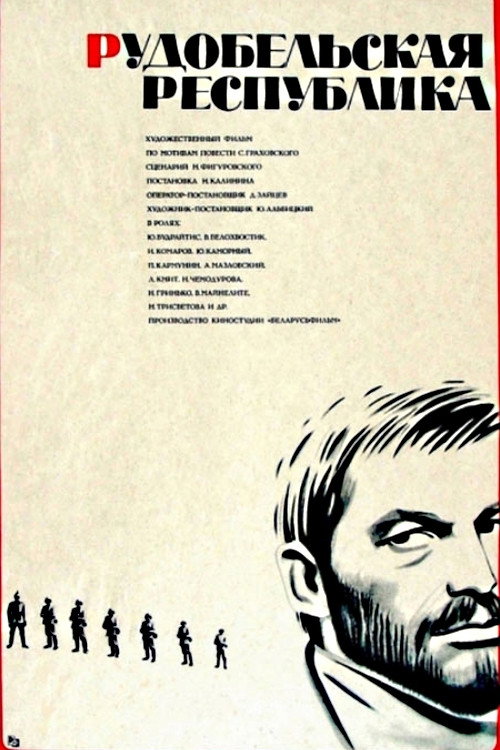 Рудобельская республика — постер