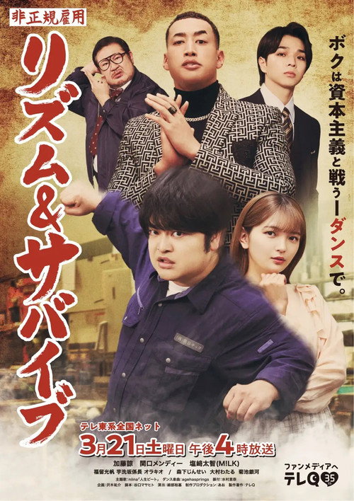 非正規雇用 リズム＆サバイブ — постер