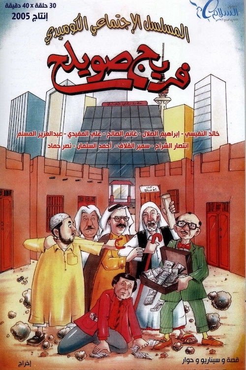 فريج صويلح — постер
