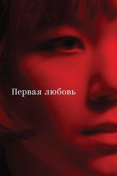 Первая любовь — постер