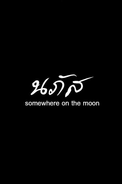 นภัส — постер