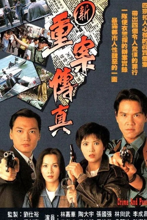 新重案傳真 — постер