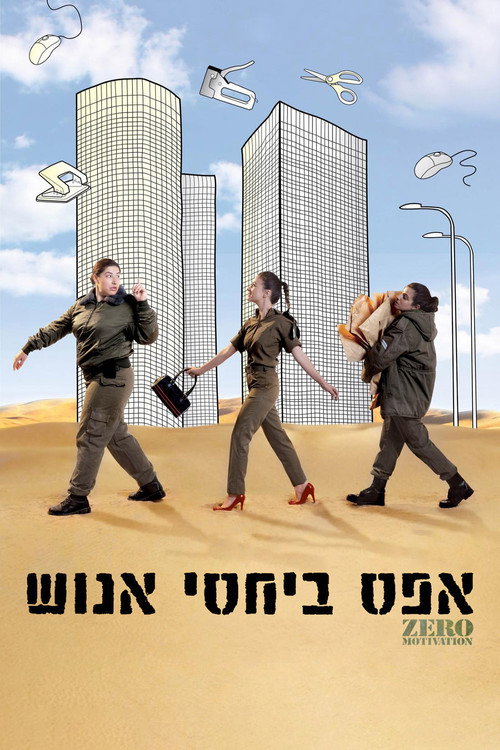 אפס ביחסי אנוש — постер