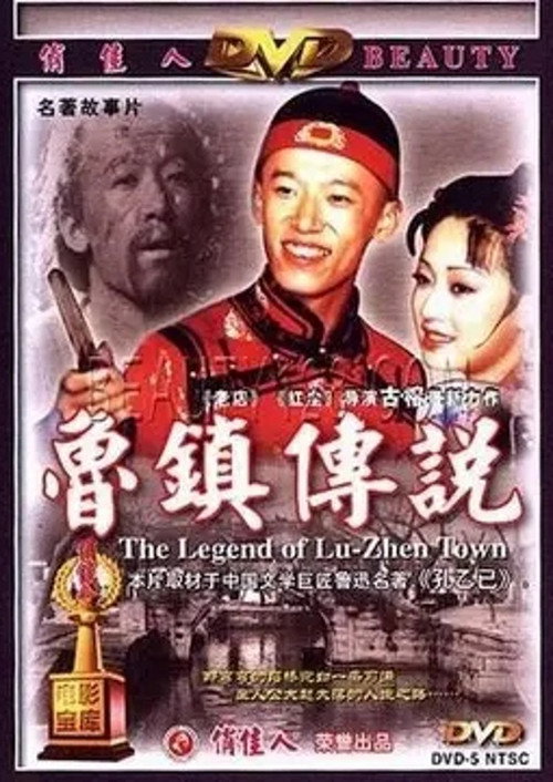 鲁镇传说 — постер