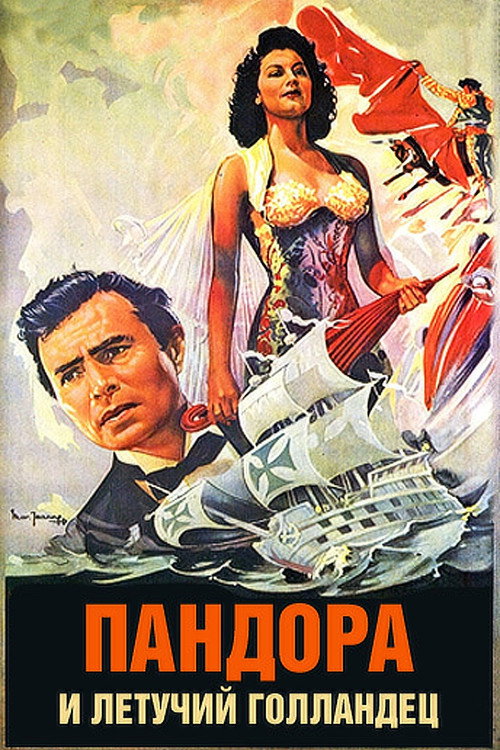 Пандора и Летучий Голландец — постер